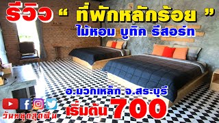 ที่พักหลักร้อย บ้านไม้หอม บูทิค รีสอร์ท มวกเหล็ก จ.สระบุรี ใกล้แหล่งท่องเที่ยว น้ำตก เริ่ม 700บาท