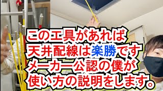 【天井配線便利工具】電気工事にて必須となる天井配線を最強ツールで配線！これは便利！