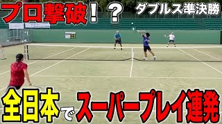 快進撃が止まらない！全日本で二人が覚醒！プロvs日本一・タクペアーが挑む！【テニス】