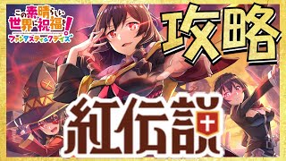 【#このファン】　イベント　【紅伝説】　攻略　★１セシリー編成　【このすば】