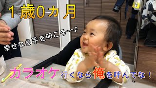 【1歳0ヵ月】1歳になって初めて出来ました。「パチパチ」「もしもし？」「伝い歩き」 【育児/子育て/vlog/手遊び歌】developmental milestones at 1 year old