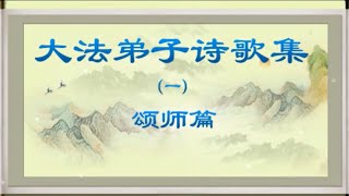 MTV：法轮功弟子诗歌集  《 颂师篇 》|祝颂版