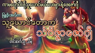 #သူယောင်မယ်#သံဝိဇ္ဇာဇော်ဂျီ