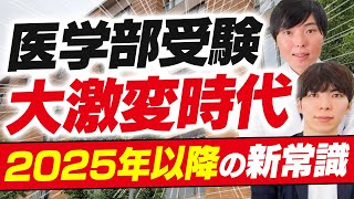 医学部受験はこう変わる！「2025年以降の入試トレンド」を完全予測