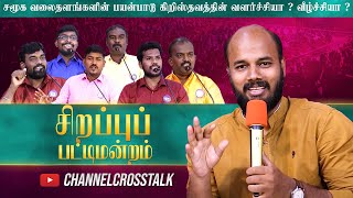 சிறப்புப் பட்டிமன்றம் | சமூக வலைத்தளங்களின் பயன்பாடு கிறிஸ்தவத்தின் வளர்ச்சியா ? வீழ்ச்சியா ?