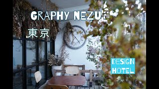 【HOTEL GRAPHY NEZU】α7sⅱ ＋ SIGMA Artレンズ /  東京のライフスタイルホテル  / 根津神社 / カヤバ珈琲/