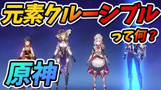 【原神】マルチプレイ限定イベント！元素クルーシブルをご紹介！