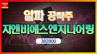 지앤비에스엔지니어링(382800)... ESG 트렌드 속 장비 수요 증가세_알파 공략주 (20220818)