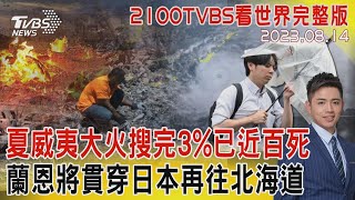 【2100TVBS看世界完整版】夏威夷大火搜完3%已近百死  蘭恩將貫穿日本再往北海道｜TVBS新聞20230814@TVBSNEWS01