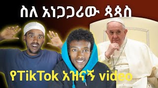 ኣዝናኝ የ tiktok videos reaction 😆