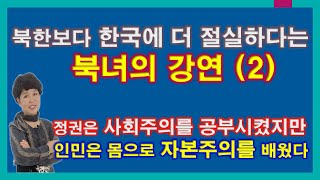 북한이 아닌 한국에 더 절실하다고 보는 북녀의 강연 (2)