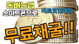 돈버는앱 무료 비트코인 채굴 방법 스마트폰으로 돈버는법!! 앞으로 떡상 코인 free bitcoin mining