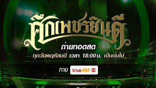 ศึกเพชรยินดี 30/01/2025