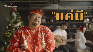 แค่มี - พลพล | Cover by Pop Pongkool