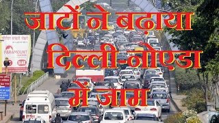 हरियाणा में आंदोलन, दिल्ली में जाम | Prohibitory orders imposed across Delhi to stop Jaat protesters