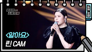 [세로 직캠] 린 - 알아요 (Lyn - FAN CAM) [유희열의 스케치북/You Heeyeol’s Sketchbook] | KBS 방송