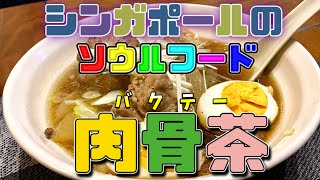 是非食べてほしい『骨肉茶 バクテー』　シンガポールのソウルフードです