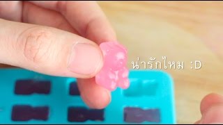 วิธีทำ กรัมมี่แบร์ Gummy Bear Jelly