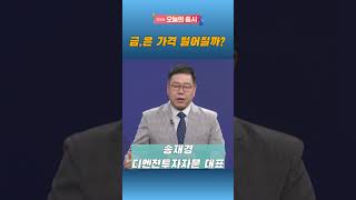 [굿모닝 오늘의 증시] 금, 은 가격 떨어질까?