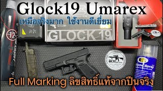 ปืน Glock19 Umarex Gen3 Full Marking รีวิวเปิดกล่อง และใส่ของแต่ง พร้อมวิธีใช้งาน #BOYBBGUN Ep.48