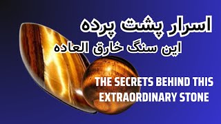 اسرار پشت پرده سنگ چشم ببر-Secrets behind the curtain of the Tiger's Eye stone#خواص #سنگ #متافیزیک