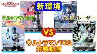 【対戦動画】ブースター第2弾発売記念！新環境で対戦してみた！【ウルトラマンカードゲーム】