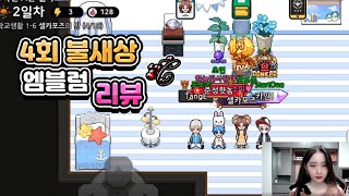 4회 불새상 엠블럼 리뷰 !! [좀비고등학교 :: 셀포Selpo]