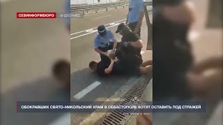 Обокравших Свято-Никольский храм в Севастополе хотят оставить под стражей