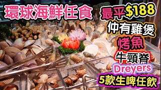 『海鮮鮑魚龍躉任食』最平$188丨最長6小時丨每日8至10款海鮮丨重慶烤魚丨麻辣雞煲任食丨Dreyers任食丨5款生啤任飲 @鋒哥廚房 (天水圍) 【毛爸食大個胃EP117】