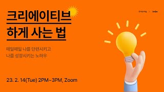 [웨비나] 크리에이티브하게 사는 법💡| 현직 마케터와 디자이너가 알려주는 꿀팁!