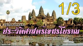 คุยเฟื่องเรื่องเขมร : สังเขปประวัติศาสตร์เขมรโบราณ 1/3