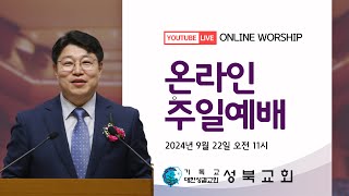 하남 성북교회 2024년 9월 22일 실시간 온라인 주일예배