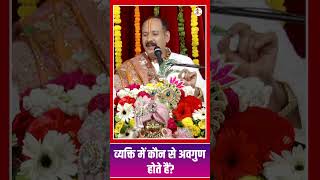 व्यक्ति में कौन से अवगुण होते हैं ? II Pandit Pradeep Mishra Ji Maharaj II