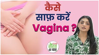 Vaginal Hygiene: योनि की सफाई कैसे करें? | How to Clean Your Vagina | Yoni Ko Saaf Rakhne Ke Tarike