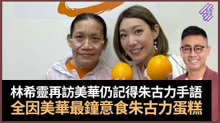 東張西望女神林希靈再次探訪美華　林女神仍記得朱古力手語全因美華最鐘意食朱古力蛋糕！　感謝東張西望團隊一直關心美華　又為美華送暖送上熱水爐！　｜春夏秋冬｜葉傲冬