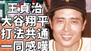 王貞治氏と大谷翔平の共通点！彼らはノーステップ打法と１本足打法で成功を収めている！!