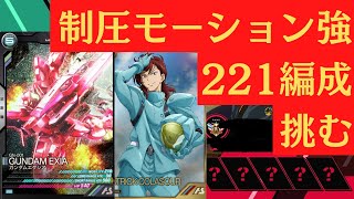 ガンダムアーセナルベース　ランクマッチvol235　221対311