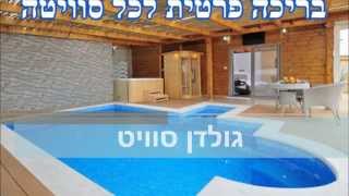 גולדן סוויט צימר יערה - צימר לנד הערוץ הרשמי