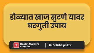 डोळ्यात खाज सुटणे यावर घरगुती उपाय : डॉ सतीश उपळकर | Health Marathi