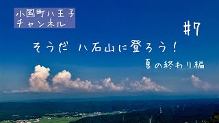 そうだ　八石山に登ろう！　夏の終わり編　#7