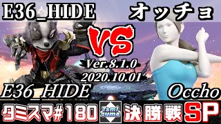 【スマブラSP】タミスマ#180 決勝戦 E36_HIDE(ウルフ) VS オッチョ(WiiFitトレーナー) - オンライン大会