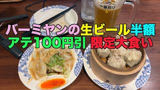 【デカ盛り#16】バーミヤン 生ビール半額＆アテ100円引限定大食い /2023.9.12