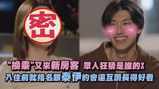 【換乘戀愛2】又來新房客 眾人狂猜是誰的X 入住前就指定跟泰伊約會還互讚長得好看