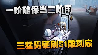 第五人格：大帅观战：一阶雕像当二阶用！三猛男硬刚S1雕刻家