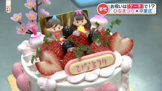 卒業式もひなまつりも「ケーキ」でお祝い？　大きなケーキが売れる理由