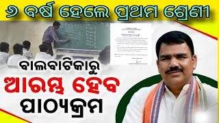 ଶିଶୁ ବାଟିକା ଆରମ୍ଭ ହେବ ଏପଟେ ୬ ବର୍ଷ ରୁ ପ୍ରଥମ ଶ୍ରେଣୀ ନାମ ଲେଖା  ! #school #admission #students