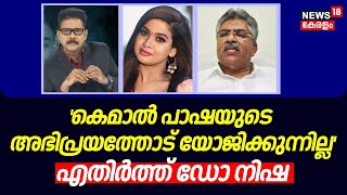 'കെമാല്‍ പാഷയുടെ അഭിപ്രയത്തോട് യോജിക്കുന്നില്ല' ; എതിര്‍ത്ത് ഡോ നിഷ | Sharon Murder Case | Greeshma