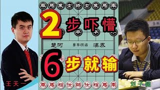 2步吓懵   6步就输   王天一太诡异了