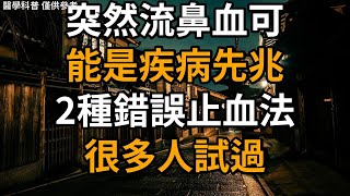 突然流鼻血可能是疾病先兆？2種錯誤止血法，很多人試過