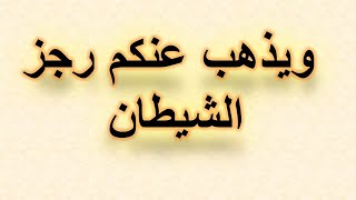 ويذهب عنكم رجز الشيطان وليربط على قلوبكم ويثبث به الأقدام ✨